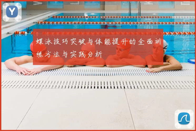 蝶泳技巧突破与体能提升的全面训练方法与实践分析