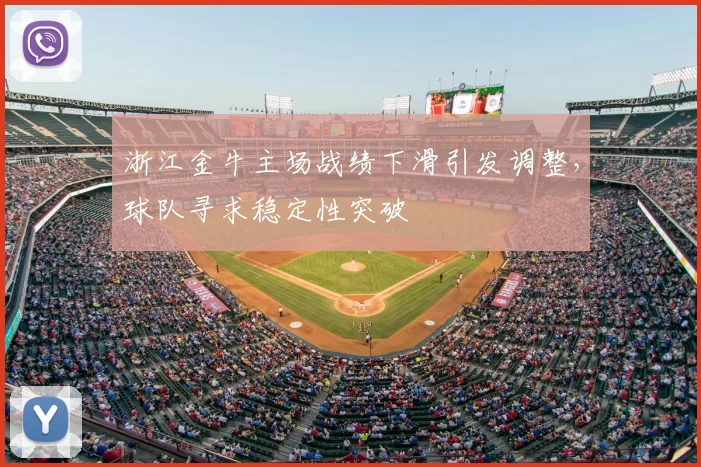浙江金牛主场战绩下滑引发调整，球队寻求稳定性突破