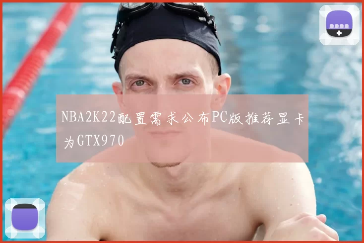 NBA2K22配置需求公布PC版推荐显卡为GTX970