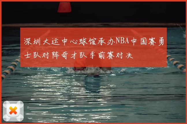 深圳大运中心球馆承办NBA中国赛勇士队对阵奇才队季前赛对决
