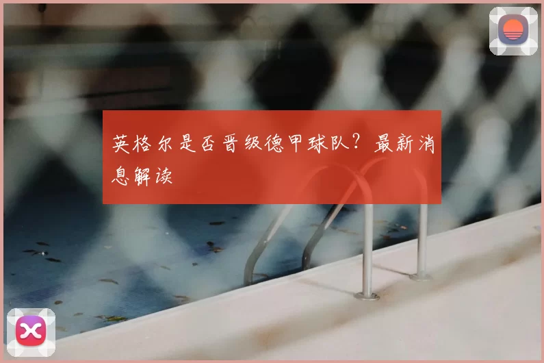 英格尔是否晋级德甲球队？最新消息解读